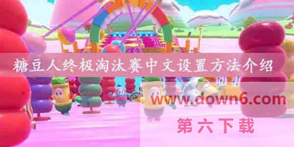 糖豆人终极淘汰赛怎么设置中文-糖豆人中文设置方法介绍