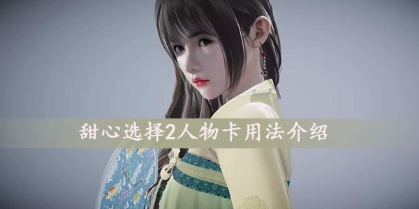 甜心选择2人物卡怎么使用-Honey select2人物卡用法介绍