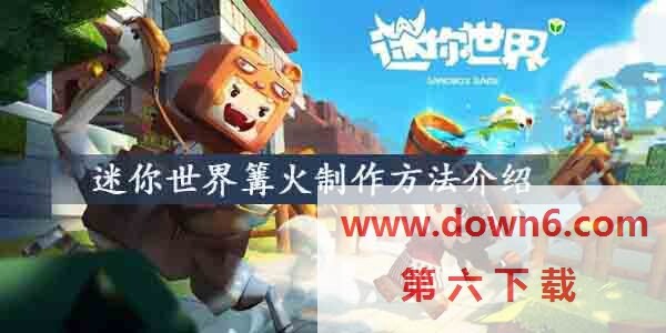 迷你世界篝火怎么制作-迷你世界做篝火方法介绍