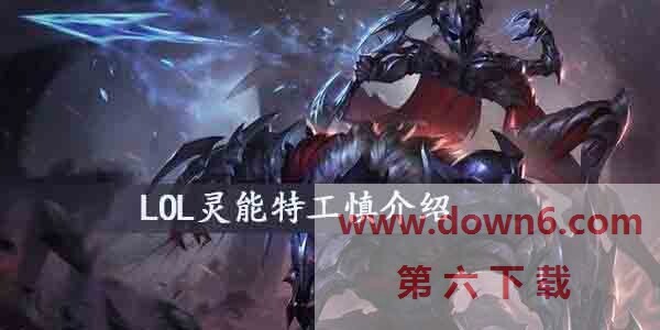 LOL灵能特工慎怎么样-灵能特工慎皮肤介绍
