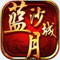 蓝月沙城游戏