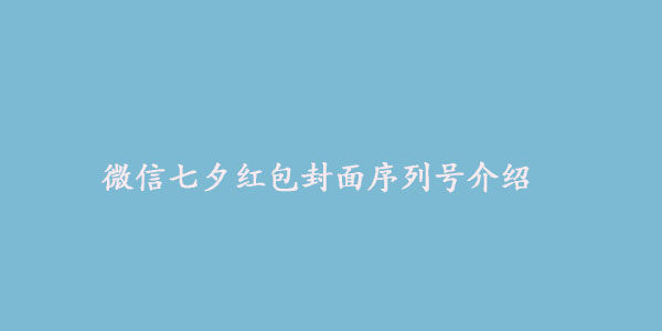 微信七夕红包封面序列号是什么   七夕红包封面序列号获得及使用方法介绍