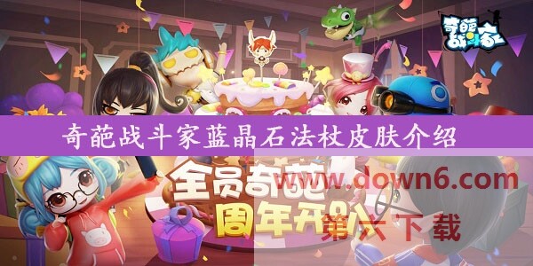 奇葩战斗家蓝晶石法杖皮肤是什么-蓝晶石法杖皮肤介绍