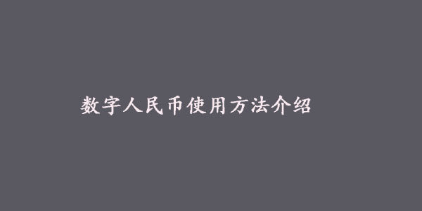 数字人民币使用方法介绍