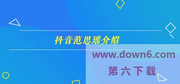 抖音范思瑶是谁-范思瑶个人资料介绍