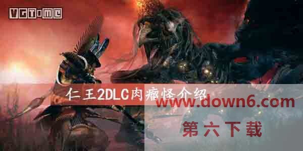 仁王2DLC肉瘤怪是什么-肉瘤怪详细介绍