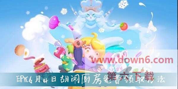 epic6月4日胡闹厨房怎么免费领取-胡闹厨房免费领取方法介绍(图文)