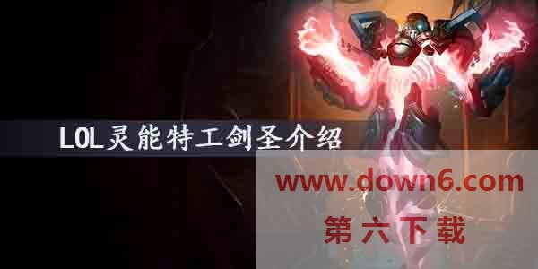 LOL灵能特工剑圣怎么样-灵能特工剑圣皮肤介绍