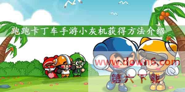 跑跑卡丁车手游小灰机怎么获得-小灰机活动及获得方法介绍