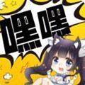 嘿嘿连载入口app