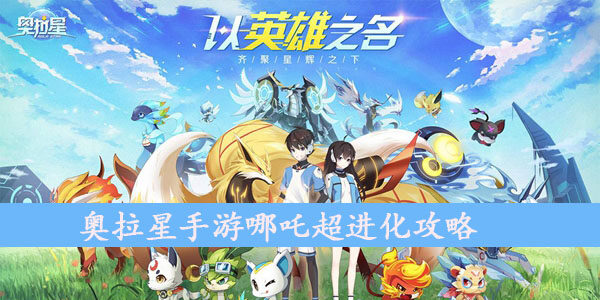 奥拉星手游哪吒超进化怎么打-哪吒超进化任务攻略