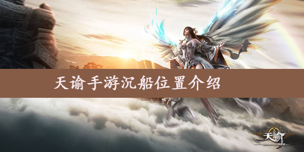 天谕手游沉船在哪  天谕手游沉船位置介绍(图文)
