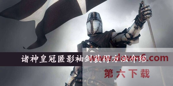 诸神皇冠匿影袖剑怎么获得  匿影袖剑获得方法介绍(图文)