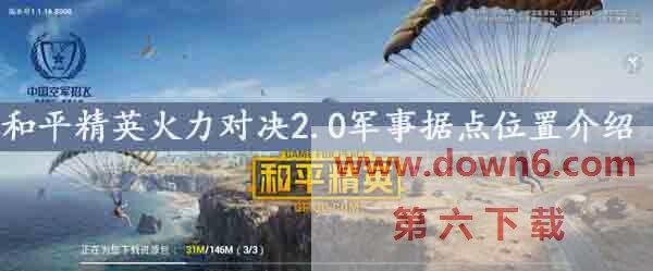 和平精英火力对决2.0军事据点在哪-火力对决2.0军事据点详细位置介绍