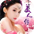 美人传i安卓版