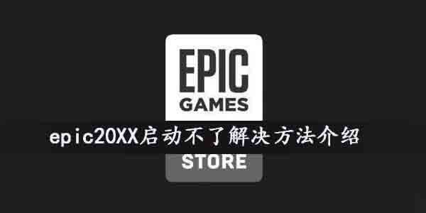 epic20XX启动不了是怎么回事-epic20XX启动不了解决方法