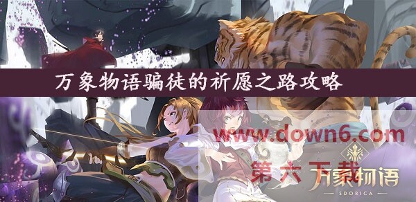 万象物语骗徒的祈愿之路怎么做-骗徒的祈愿之路任务攻略