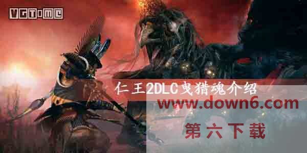 仁王2DLC曳猎魂是什么-曳猎魂详细介绍