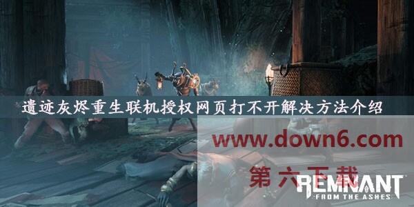遗迹灰烬重生联机授权网页打不开怎么办？附解决方法