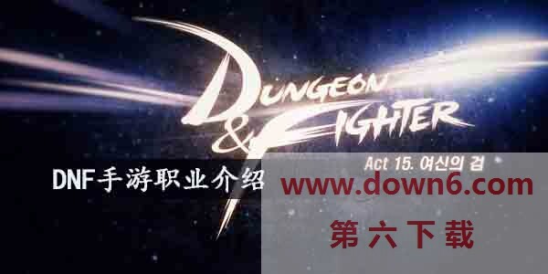 DNF手游玩什么职业比较好-dnf职业介绍