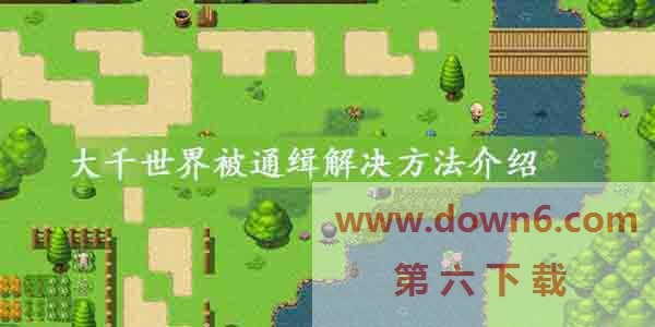 大千世界被通缉怎么办？大千世界被通缉解决方法