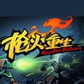 枪火重生手游