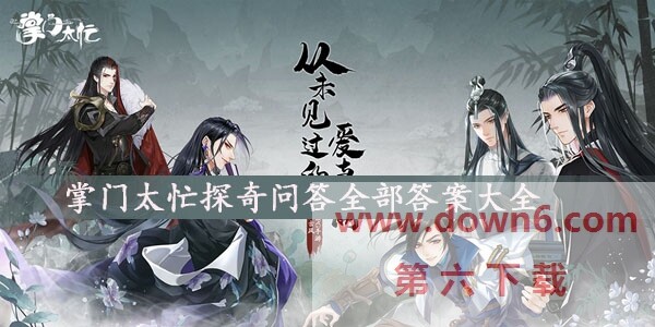 掌门太忙探奇问答全部答案大全-掌门太忙探奇问答答案汇总