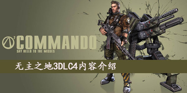 无主之地3DLC4内容有哪些  3DLC4内容介绍