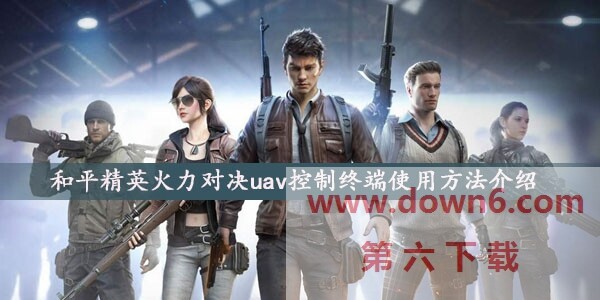 和平精英火力对决uav控制终端怎么用-火力对决uav控制终端使用方法介绍