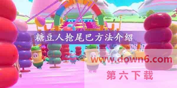 糖豆人终极淘汰赛怎么抢尾巴-糖豆人抢尾巴方法介绍