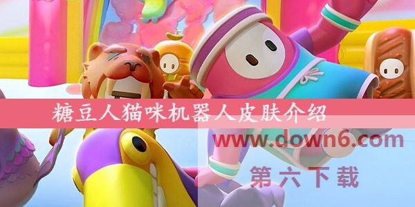 糖豆人猫咪机器人皮肤怎么获得-猫咪机器人皮肤介绍