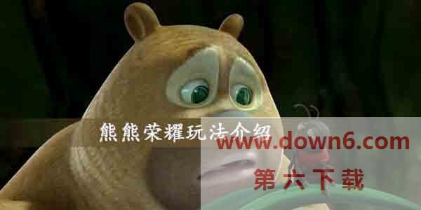 熊熊荣耀怎么玩-熊熊荣耀玩法介绍