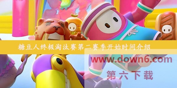 糖豆人第二赛季什么时候开始  终极淘汰赛开始时间介绍