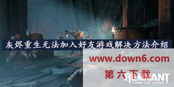 遗迹灰烬重生无法加入好友怎么办-无法加入好友游戏解决方法介绍
