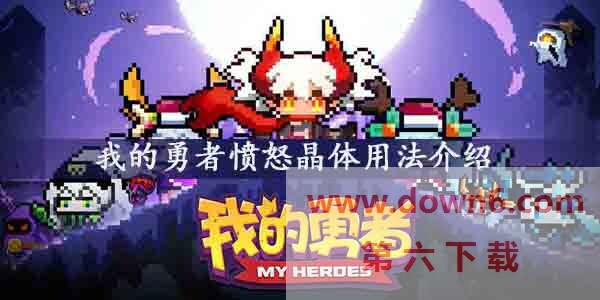 我的勇者愤怒晶体怎么用-我的勇者愤怒晶体获得方法介绍
