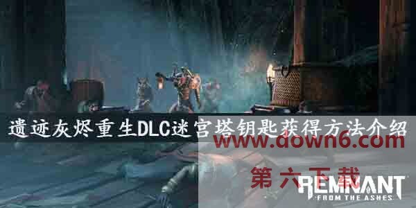 遗迹灰烬重生DLC迷宫塔钥匙怎么获得-epic遗迹灰烬重生存档方法介绍