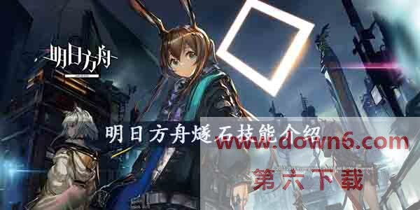 明日方舟燧石技能是什么-明日方舟燧石技能介绍(图文)