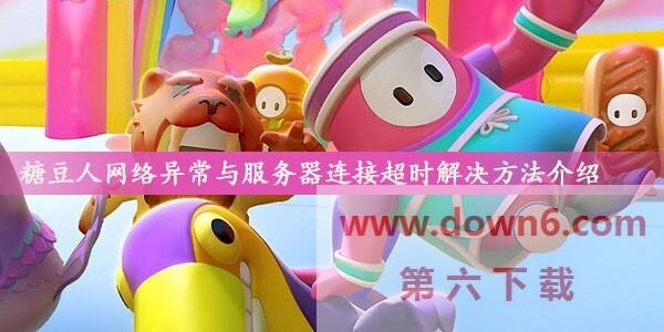 糖豆人网络异常与服务器连接超时怎么办-糖豆人服务器连接超时解决方法