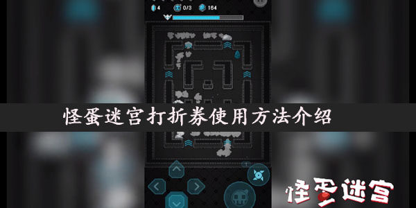 怪蛋迷宫打折券怎么用-怪蛋迷宫打折券使用方法介绍(图文)