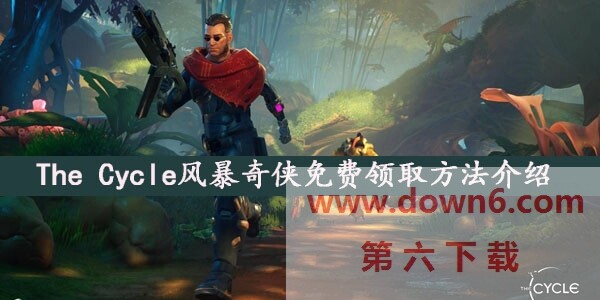 The Cycle风暴奇侠怎么免费领取-风暴奇侠免费领取方法介绍
