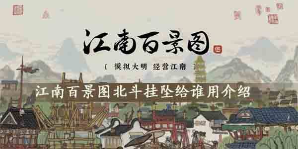 江南百景图北斗挂坠有什么用，给谁用？北斗挂坠作用介绍