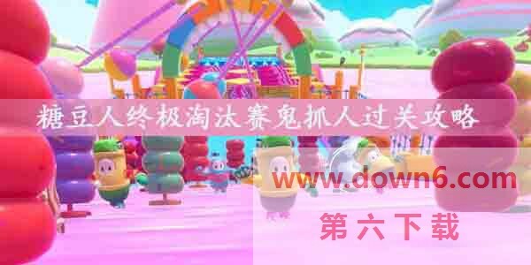 糖豆人终极淘汰赛鬼抓人怎么过-鬼抓人过关攻略