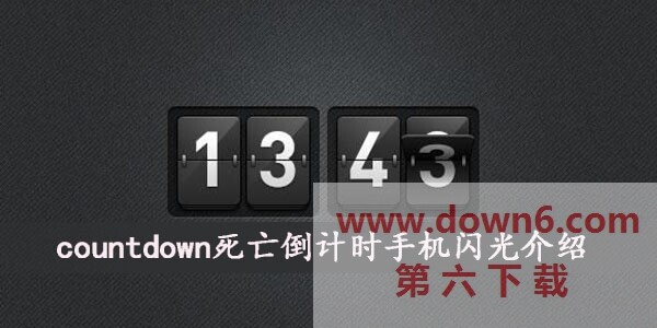 countdown死亡倒计时手机闪光怎么回事-countdown死亡倒计时手机闪光介绍
