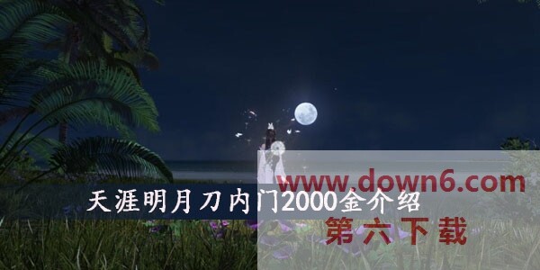 天涯明月刀内门2000金是什么意思-内门2000金介绍