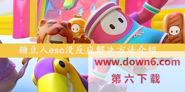 糖豆人按esc键没反应怎么办？糖豆人esc没作用的解决方法