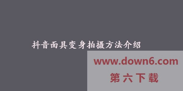抖音面具变身怎么拍-抖音面具变身拍摄方法介绍