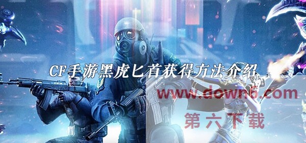 CF手游黑虎匕首怎么玩-穿越火线黑虎匕首获得方法介绍