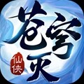 苍穹灭全版本