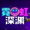 霓虹深渊道具图鉴mod