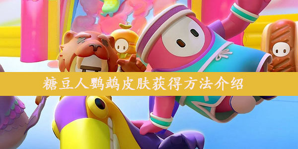 糖豆人鹦鹉皮肤怎么获得-鹦鹉皮肤获得方法介绍